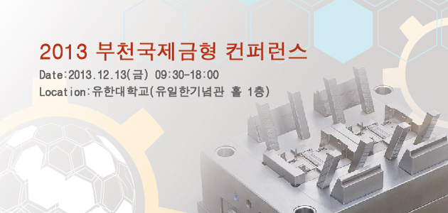 2013-bucheon-international-mold-conference-event-banner